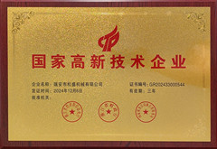 國(guó)家高新技術(shù)企業(yè)